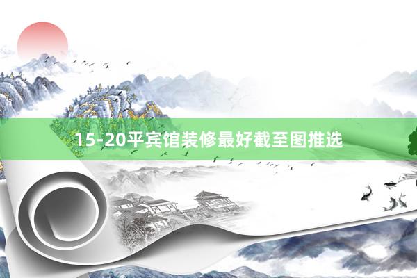 15-20平宾馆装修最好截至图推选