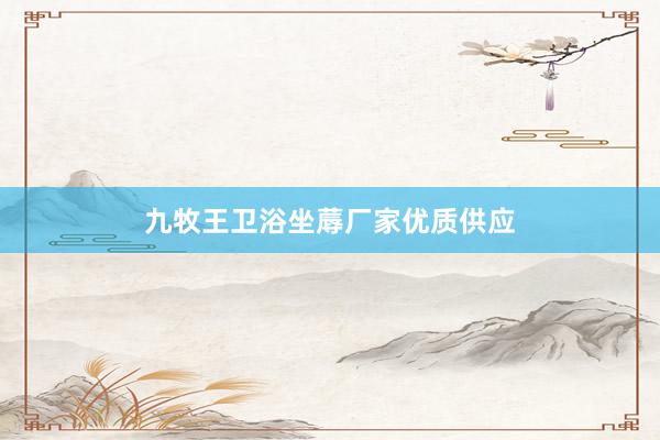 九牧王卫浴坐蓐厂家优质供应