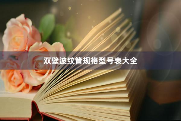 双壁波纹管规格型号表大全