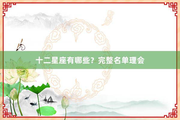 十二星座有哪些？完整名单理会