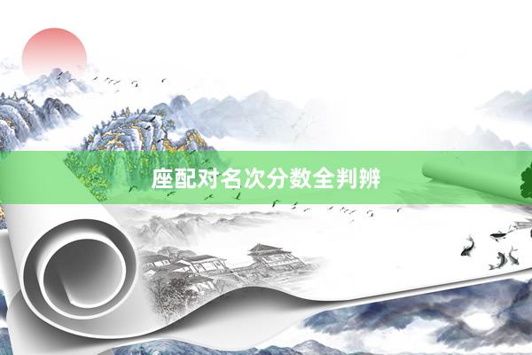 座配对名次分数全判辨