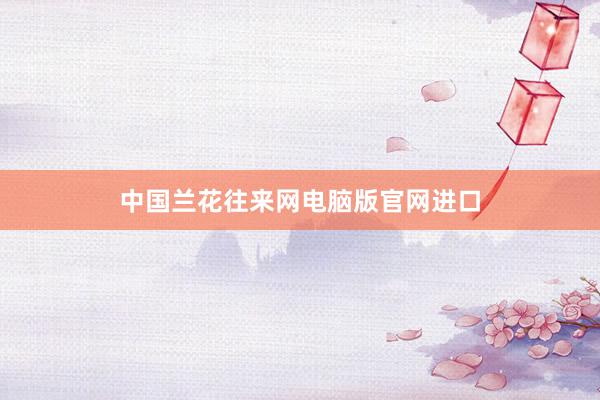 中国兰花往来网电脑版官网进口
