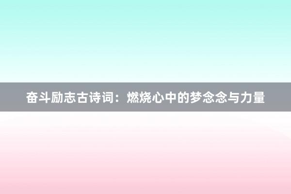 奋斗励志古诗词：燃烧心中的梦念念与力量