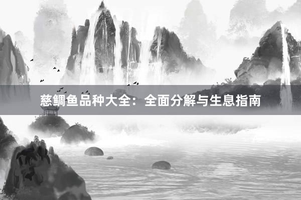 慈鲷鱼品种大全：全面分解与生息指南