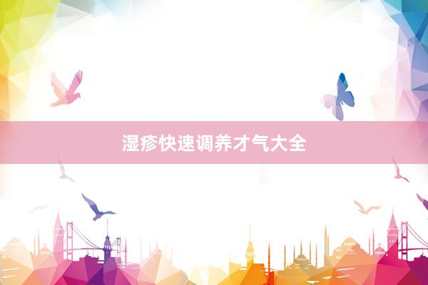 湿疹快速调养才气大全