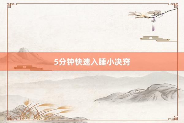 5分钟快速入睡小决窍