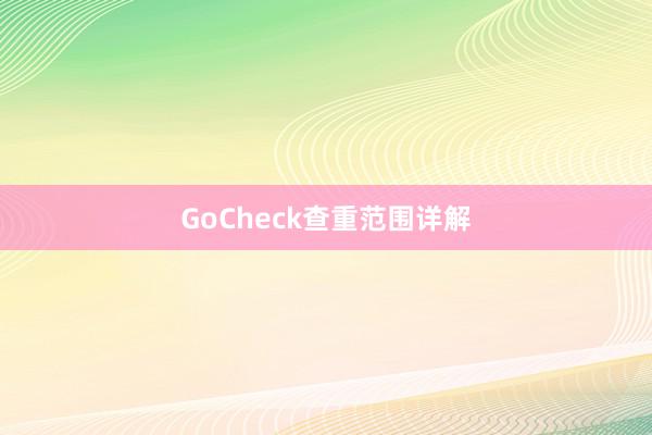 GoCheck查重范围详解