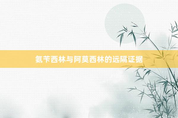 氨苄西林与阿莫西林的远隔证据
