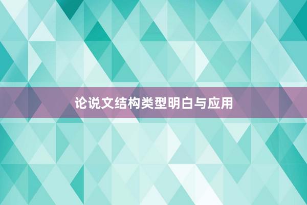 论说文结构类型明白与应用